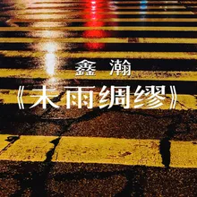 未雨绸缪 DJ默涵版