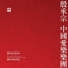 钢琴协奏曲《黄河》：第四乐章：保卫黄河