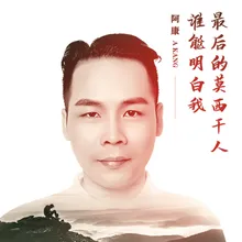 最后的莫西干人 / 谁能明白我