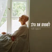 לשמוע את הלב