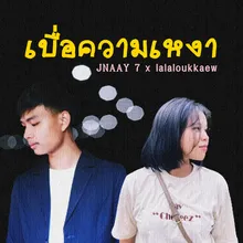 เบื่อความเหงา Instrumental