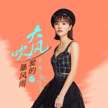 大风吹 《爱的暴风雨》DJ House 粤语版