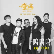 呜呜呜 《奇迹·笨小孩》电影集结曲伴奏