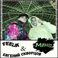 Минор