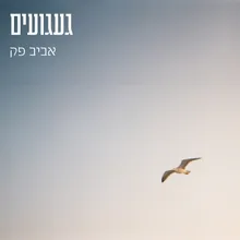 געגועים