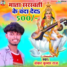 Mata Saraswati Ke Chanda deda 500