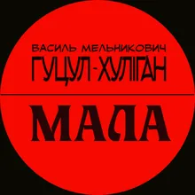 Мала