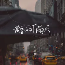 黄昏的下雨天