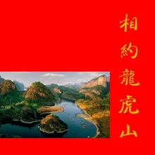 这山这水