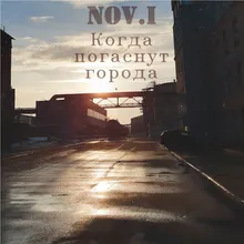 Когда погаснут города