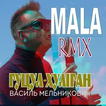 Мала