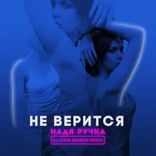 Не верится DJ Ivan Martin Remix