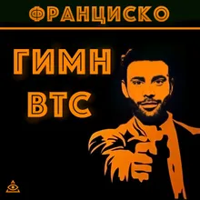 Гимн BTC