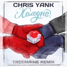 Холодно Treemaine Remix
