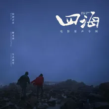 北回歸線上的阿耀 電影《四海》配樂