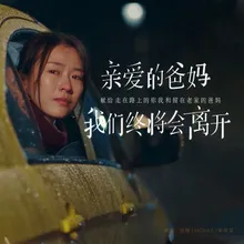 亲爱的爸妈，我们终将会离开