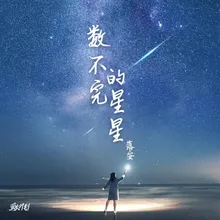 数不完的星星 伴奏