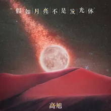 假如月亮不是发光体 伴奏