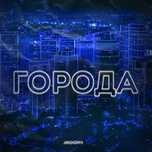 Города