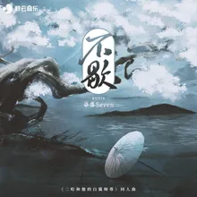 不歇 《二哈和他的白猫师尊》同人曲