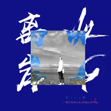 离岸少年 伴奏