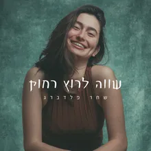 שווה לרוץ רחוק