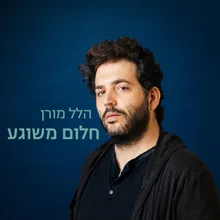 חלום משוגע