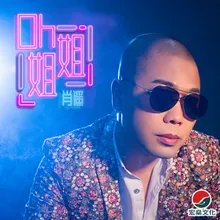 oh姐姐 DJ默涵男版