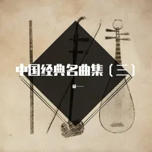 中国百年经典：灯月交辉