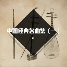 中国百年经典：空山鸟语