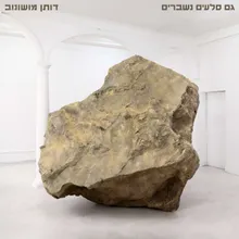 קחי אותי רחוק מכאן