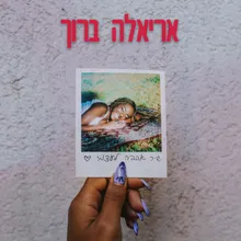 שיר אהבה לעצמי