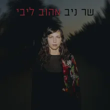 אהוב ליבי