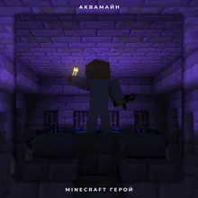 Minecraft герой