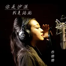 你是沙漠我是骆驼（DJ House版）