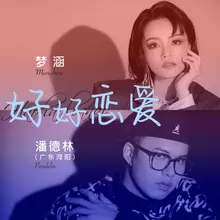 好好恋爱 合唱版