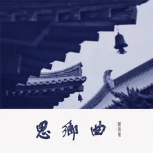 思乡曲