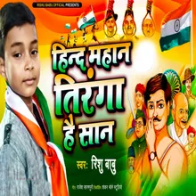 Hind Mahan Tiranga Hai Shan Deshbhakti Geet