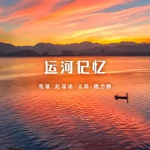 运河记忆