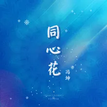 同心花 冬奥版