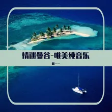 我和泰国有个约定