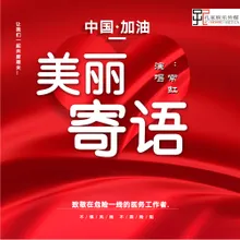 美丽寄语 伴奏