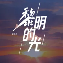 黎明的光 伴奏