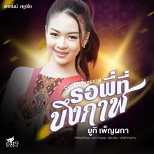 รอพี่ที่บึงกาฬ Cover Version