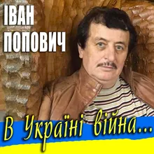 В Україні війна...