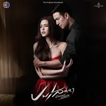 ผิดไหม เพลงประกอบละครปมเสน่หา ช่อง 3