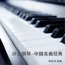 思乡曲 钢琴曲