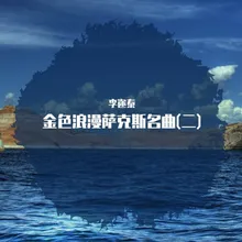 海韵