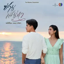 รอได้ไหม เพลงประกอบละครซ่านเสน่หา ช่อง 3