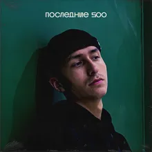 Последние 500